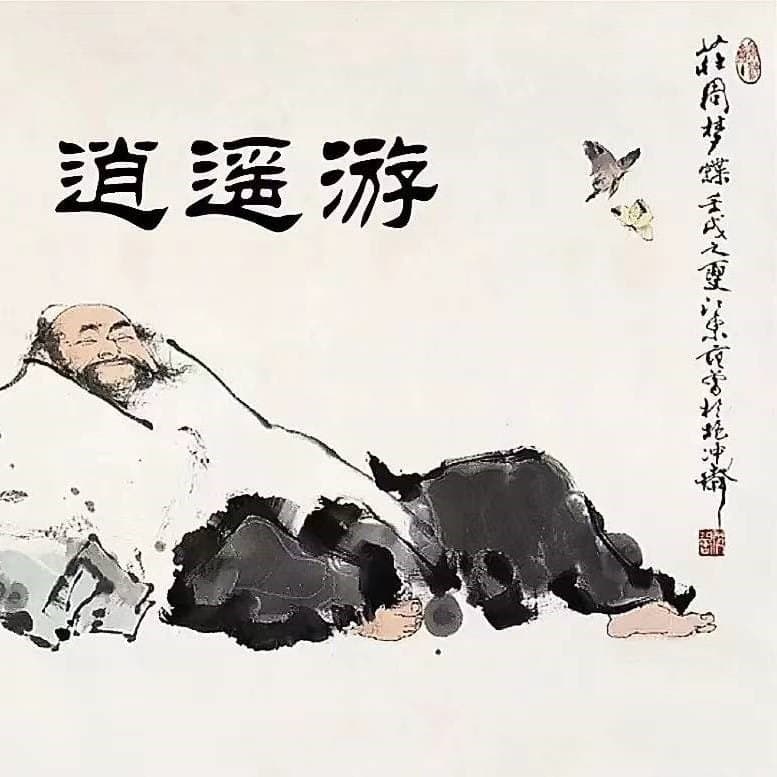 〈逍遙遊〉莊子