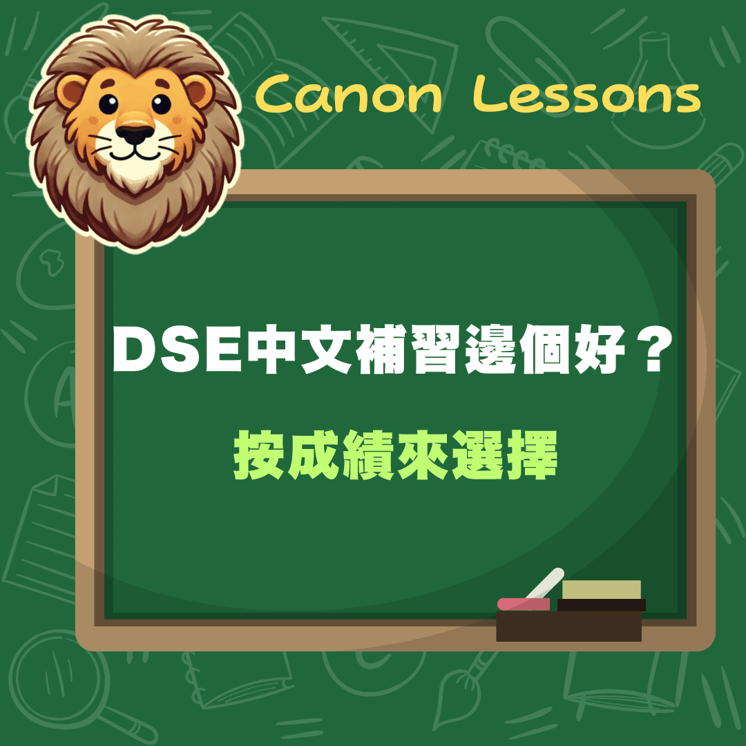 中文補習邊個好？