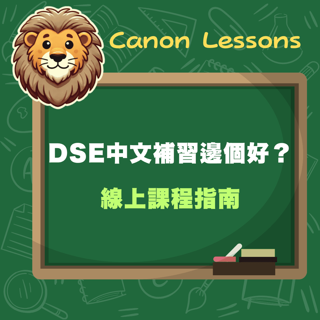 DSE線上課程指南