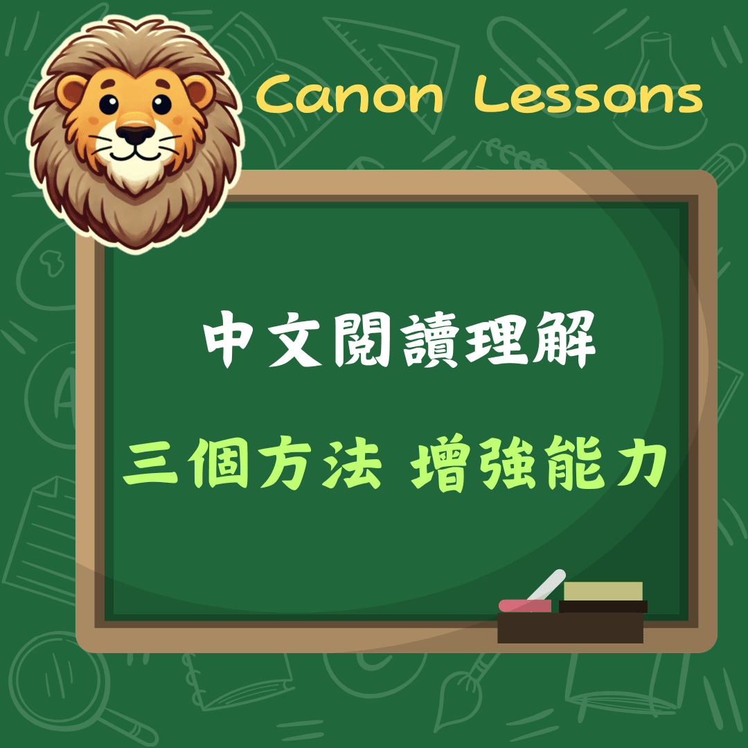 如何增強閱讀理解能力？