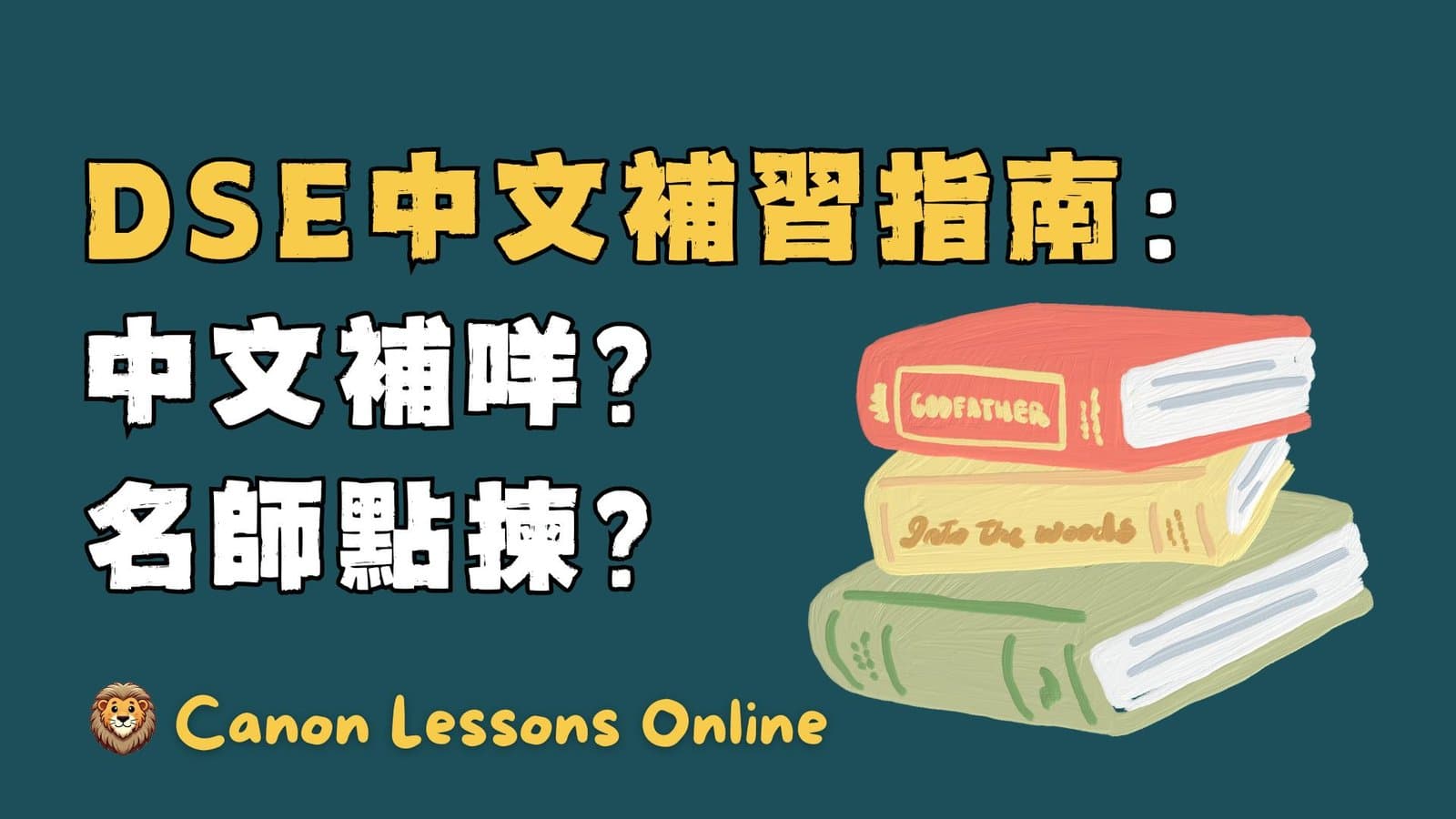 DSE中文補習指南：中文補乜？名師點揀？