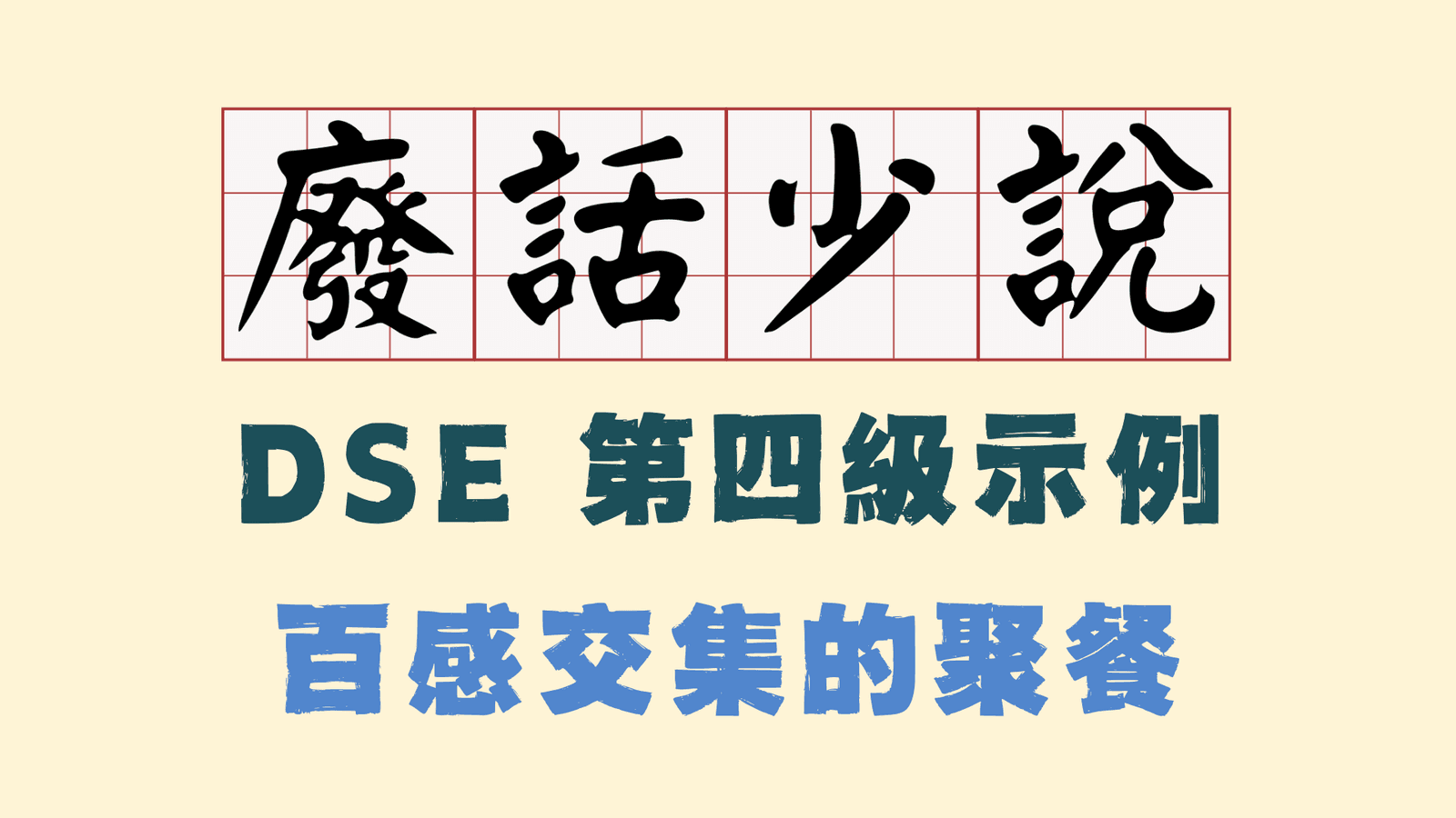 一次令我百感交集的聚餐｜第四級修改範例