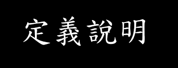 【中文作文教學】掌握「定義說明」｜以「夢想看似很有意義」為例