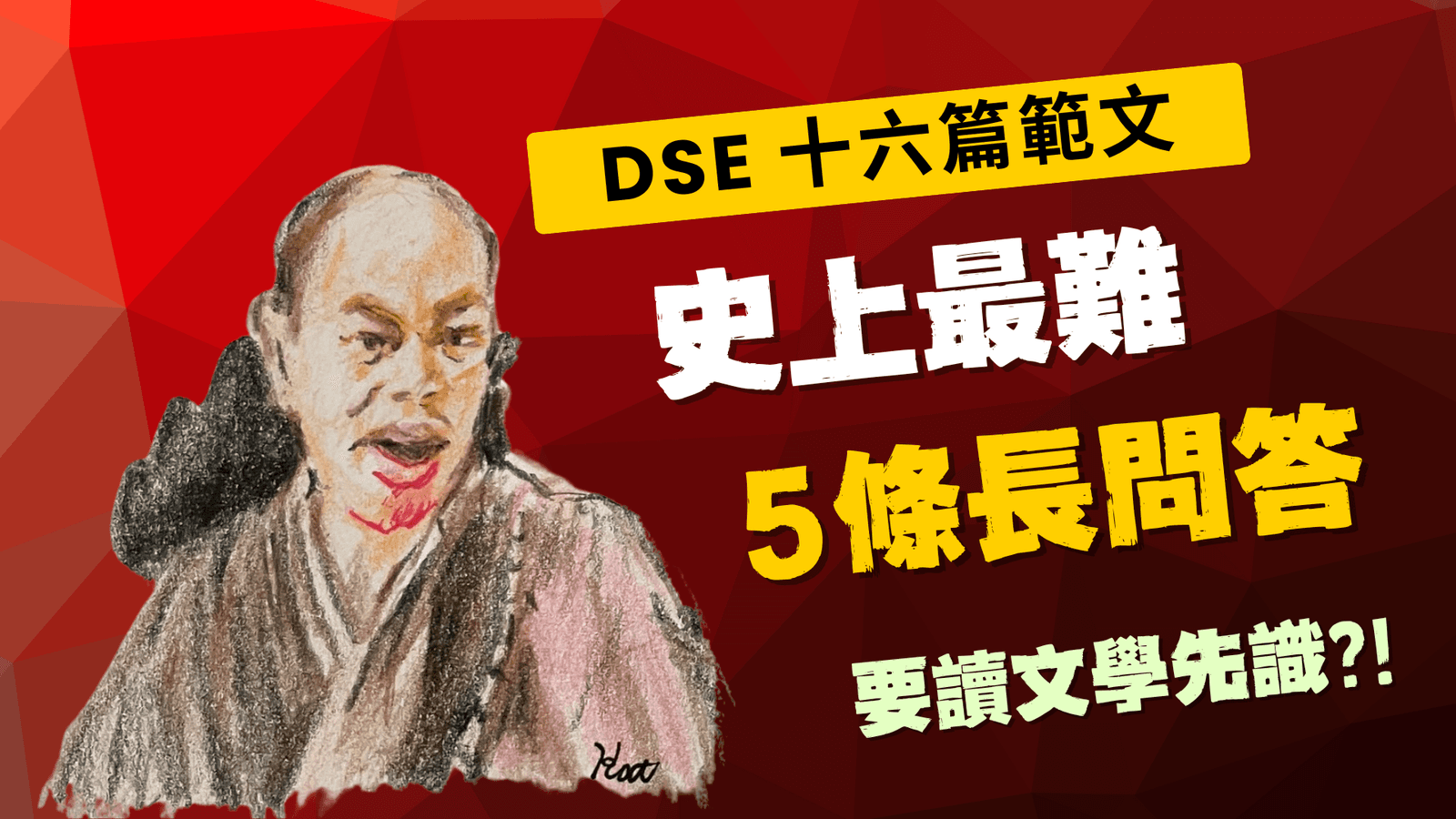 DSE 範文 | 5 條 Past Paper 最難長題目 | 有讀過文學先識？ | DSE 中文補習