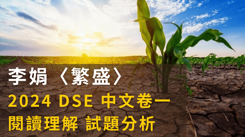 2024 DSE 中文科 閱讀理解 李娟〈繁盛〉 解題
