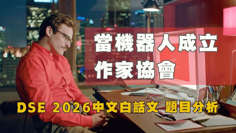 2026 DSE 中文科 閱讀理解 韓少功〈當機器人成立作家協會〉、葛亮〈聲音〉、《世說新語》 解題