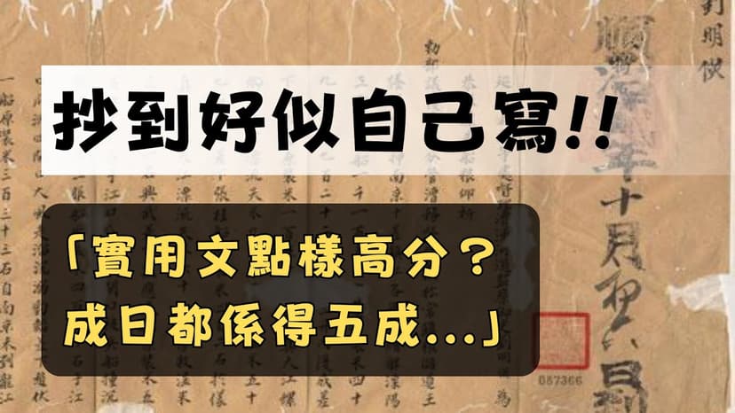 實用文技巧 | DSE 中文 | 如何突破五成上限？ | 抄到好似自己寫
