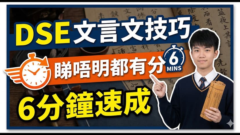DSE 中文︰文言文技巧，睇唔明都有分，6分鐘速成