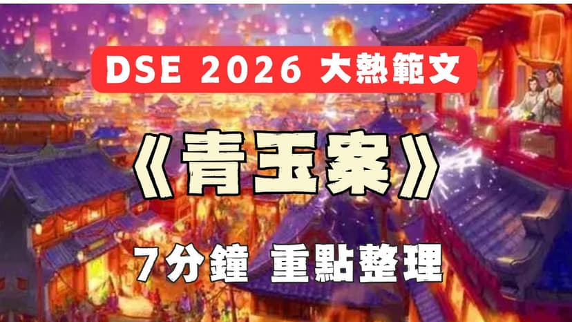 【DSE 中文12篇範文】《青玉案·元夕》速成筆記：7分鐘加強記憶