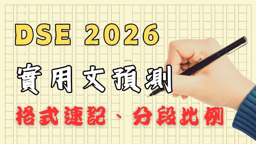 【DSE 中文】實用文格式提醒，5分鐘幫你清 concept！