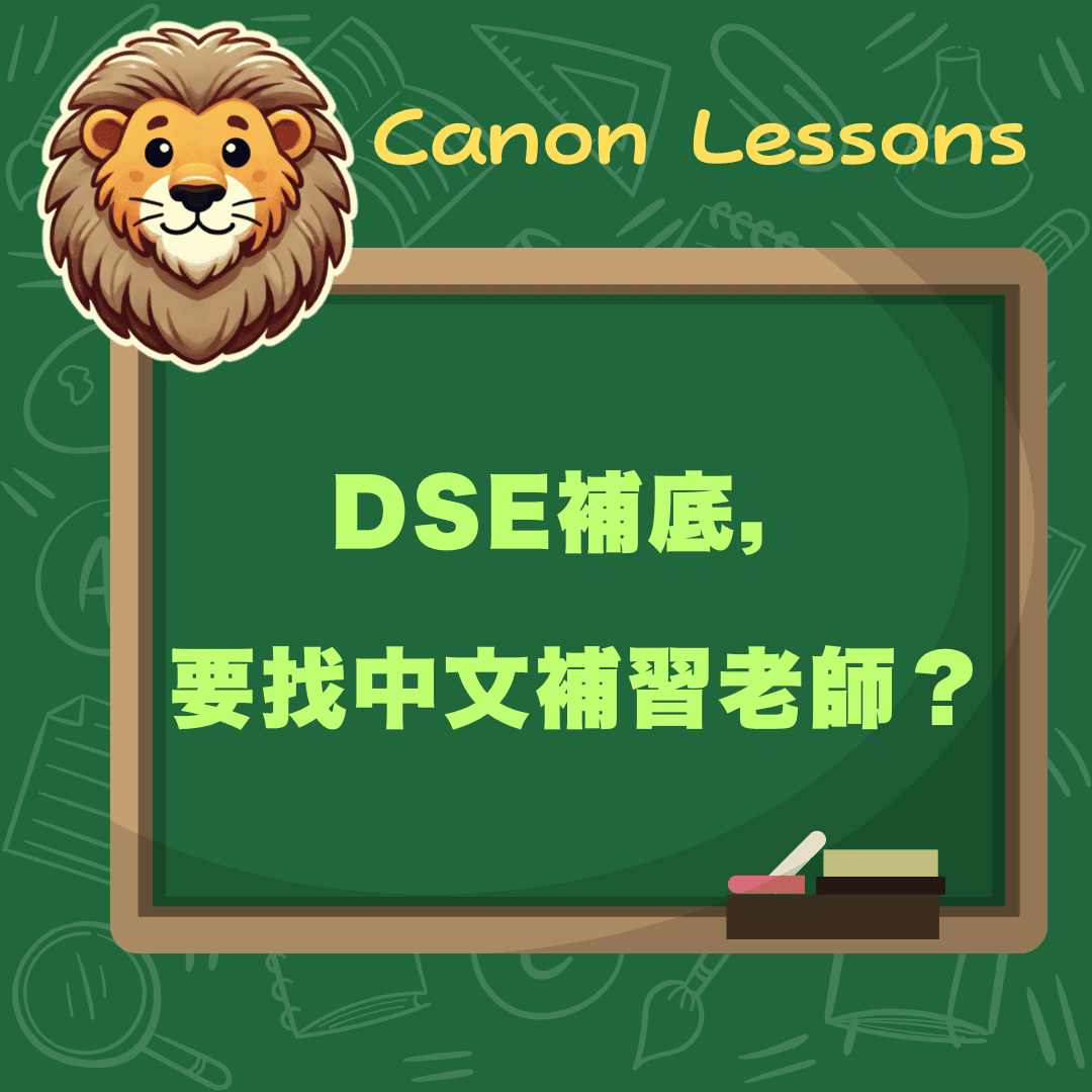 DSE補底,唔好去補習社?