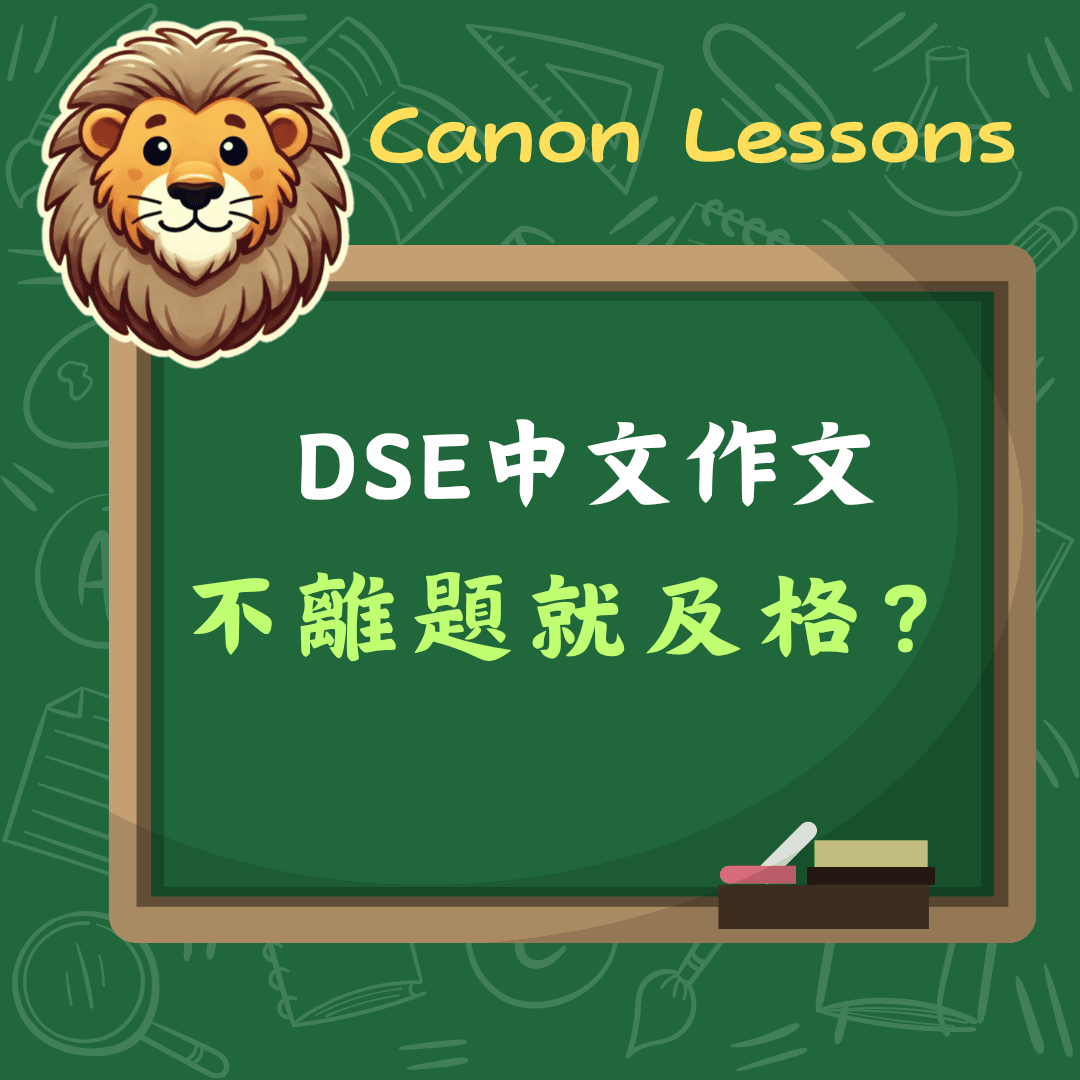 不離題就及格?