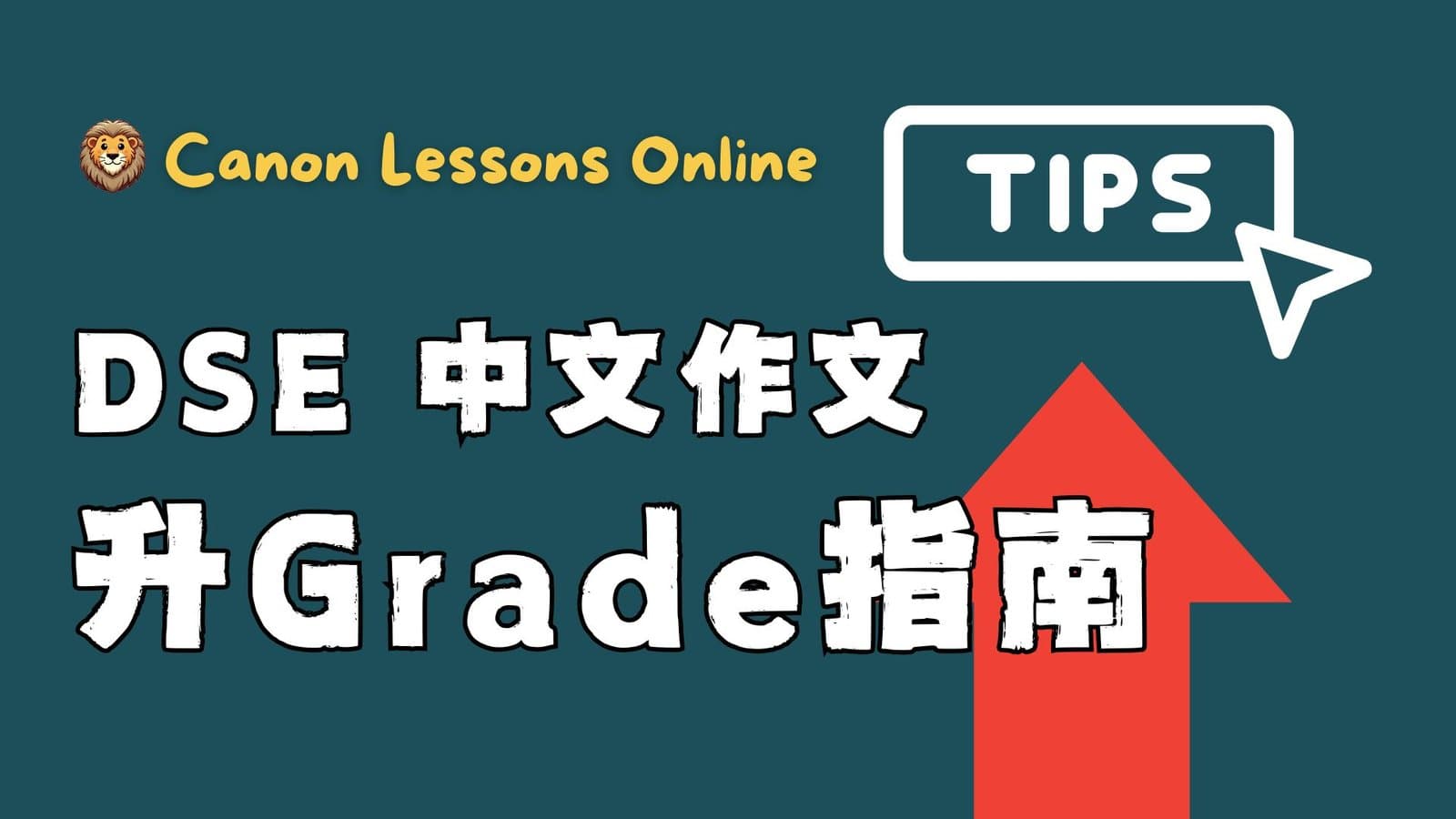 DSE中文作文|升Grade指南