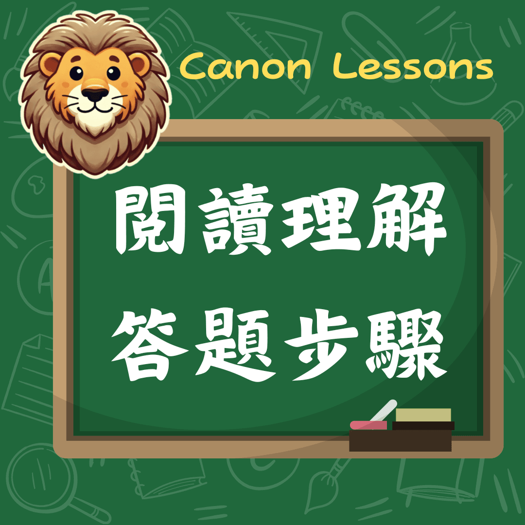 DSE中文卷一|閱讀理解答題步驟