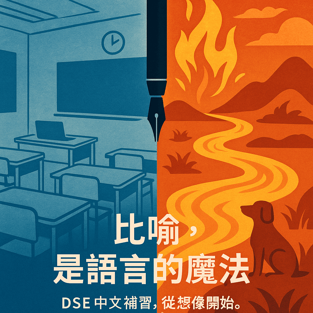🎯 DSE中文補習必學寫作技巧:掌握「比喻」,讓作文一鳴驚人!