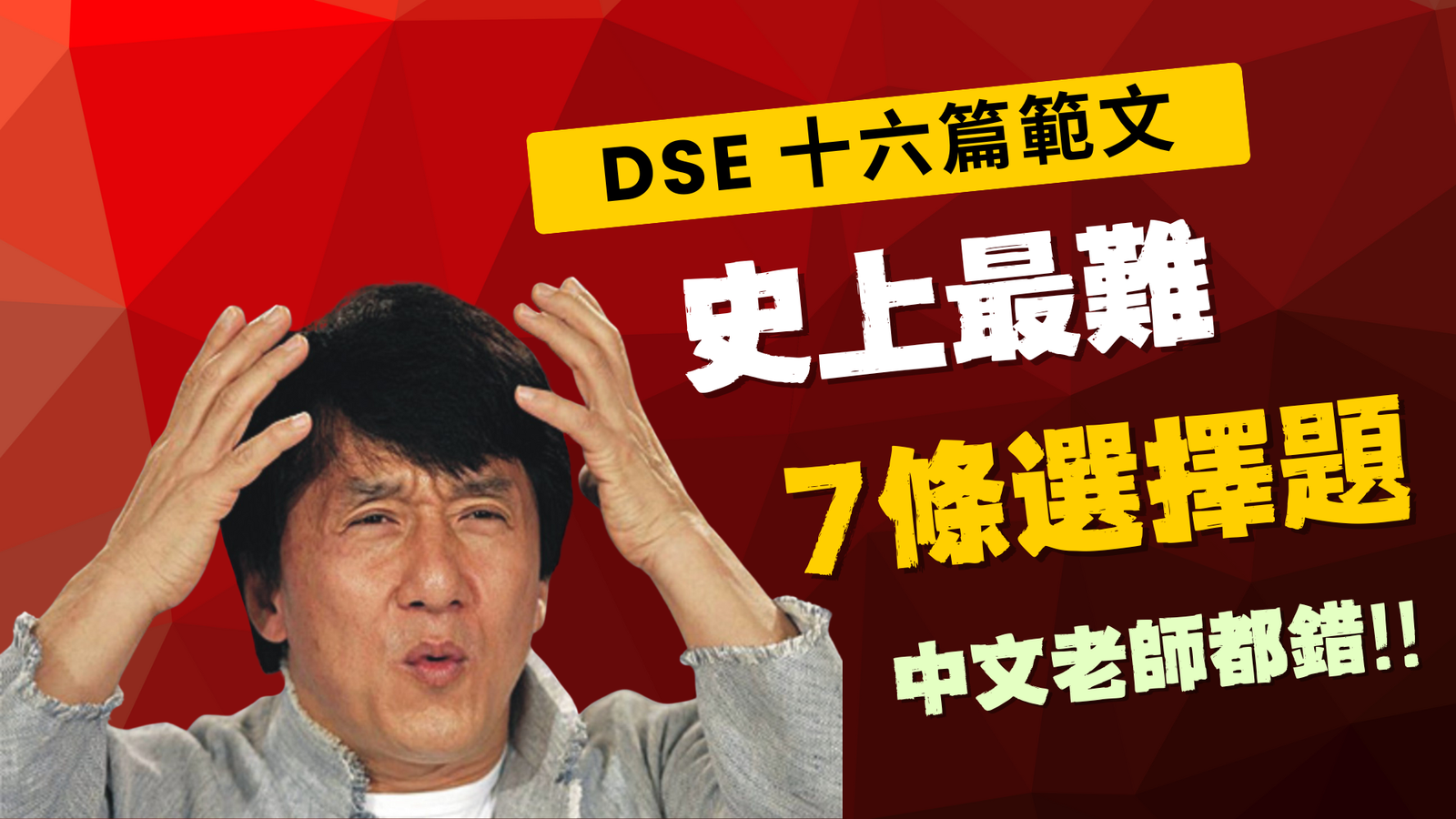 DSE範文 最難MC