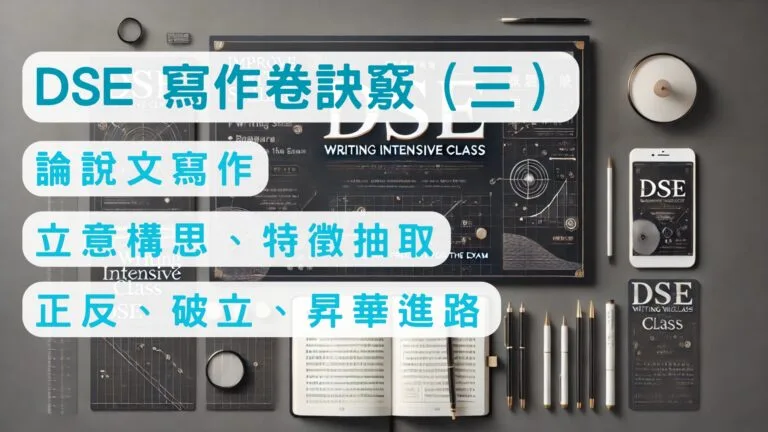 DSE 寫作卷訣竅（三） 議論文寫作、說明文寫作