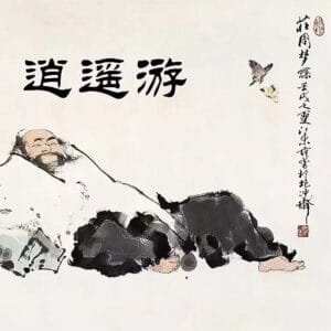 〈逍遙遊〉莊子 1 逍遙遊