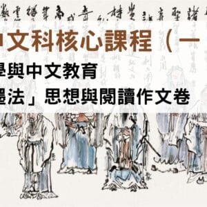 中國哲學與中文教育