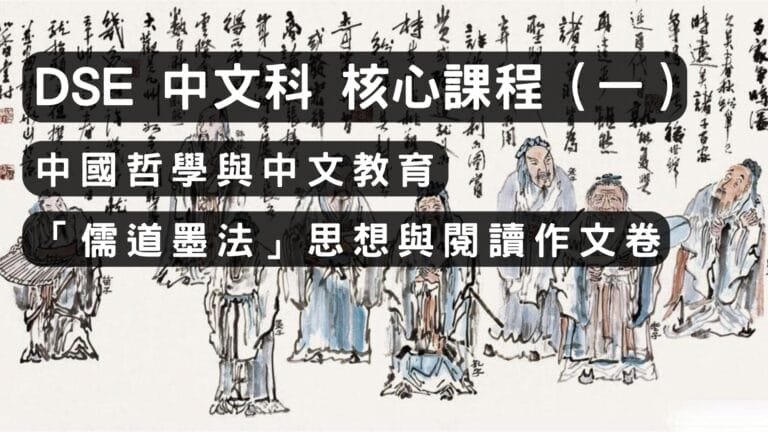 2026 DSE 中文科核心課程（一） 中國哲學與中文教育