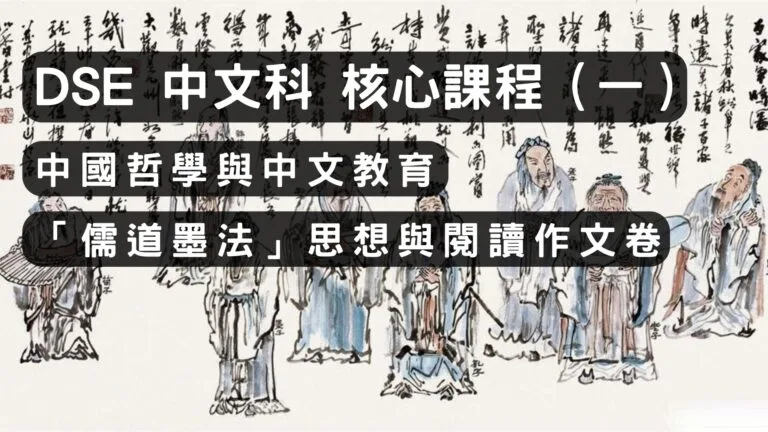 2026 DSE 中文科核心課程（一） 中國哲學與中文教育