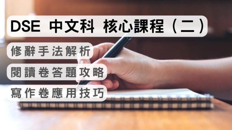 2026 DSE 中文科核心課程 （二） 修辭手法解析