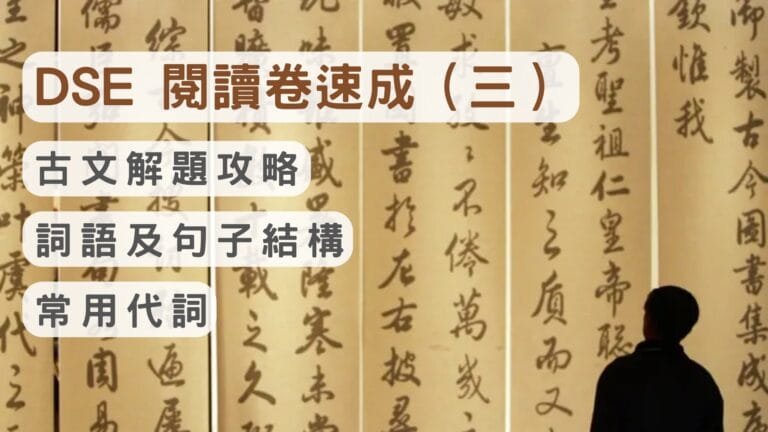 DSE 中文補習 7 2026 DSE 閱讀卷速成(三) 古文解題攻略