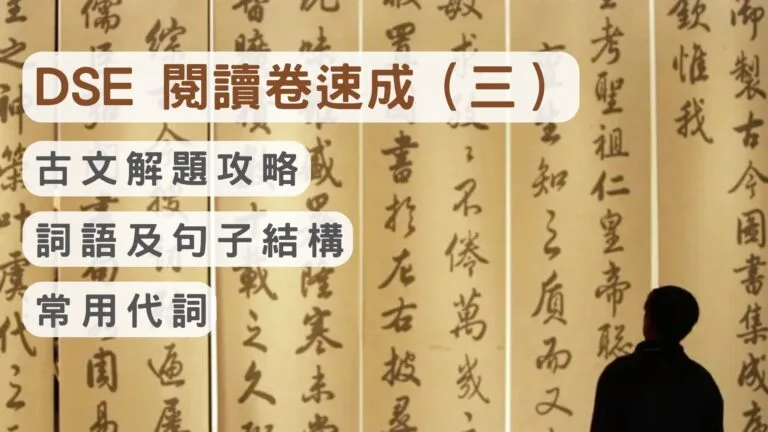2026 DSE 閱讀卷速成（三） 古文解題攻略
