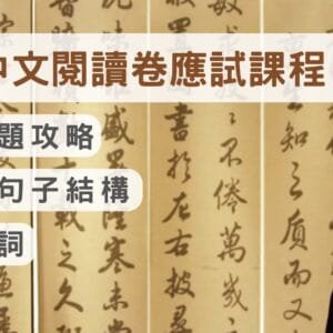 閱讀卷應試方法（三）︰古文解題攻略