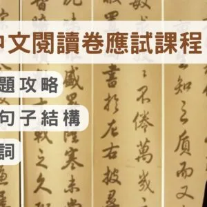 閱讀卷應試方法（三）︰古文解題攻略