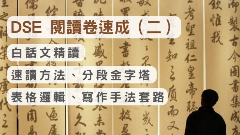 2026 DSE 閱讀卷速成（二） 白話文閱讀理解