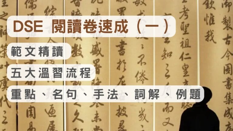 DSE 中文補習 8 2026 DSE 閱讀卷速成 (一) 範文精讀