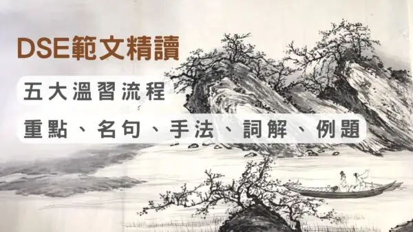 DSE 十六篇範文精讀