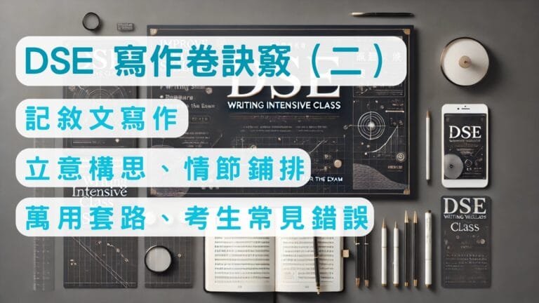 DSE 中文補習 9 2026 DSE 寫作卷訣竅(二) 記敘文寫作