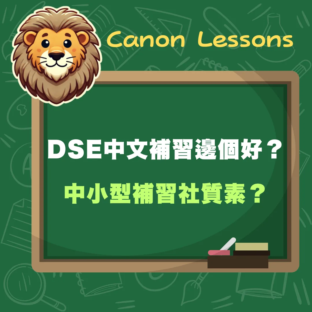 中小型補習社質素如何？