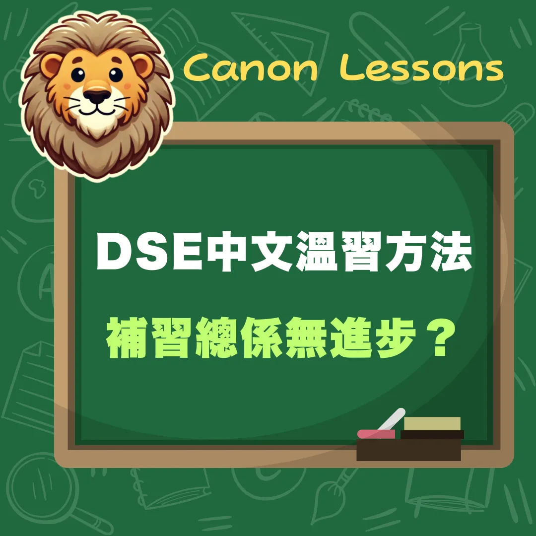 補習總係無進步？