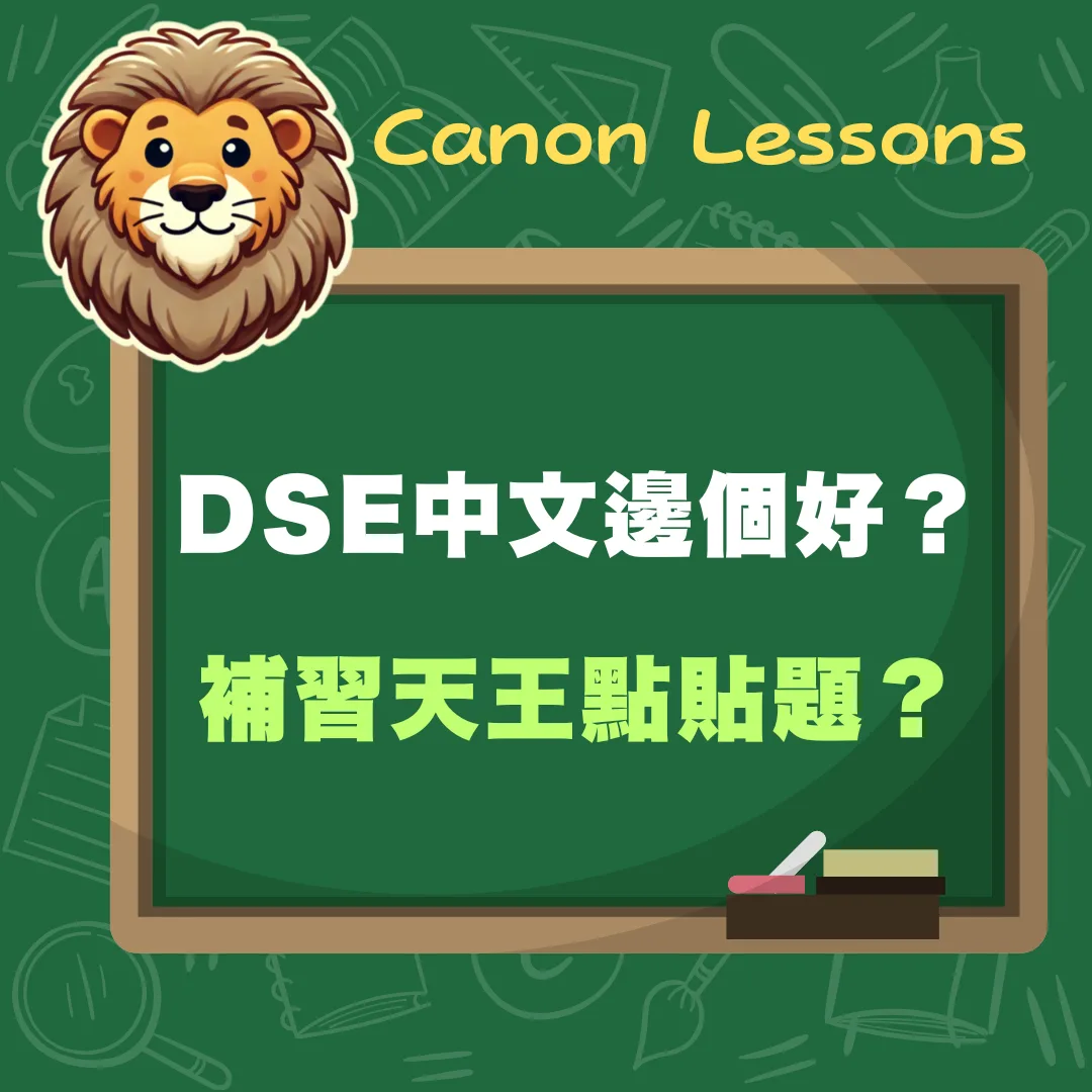 中文補習天王點貼題？
