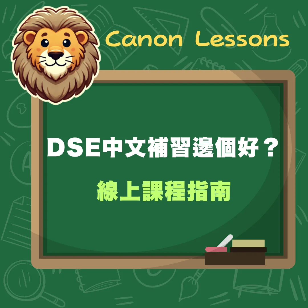 DSE線上課程指南