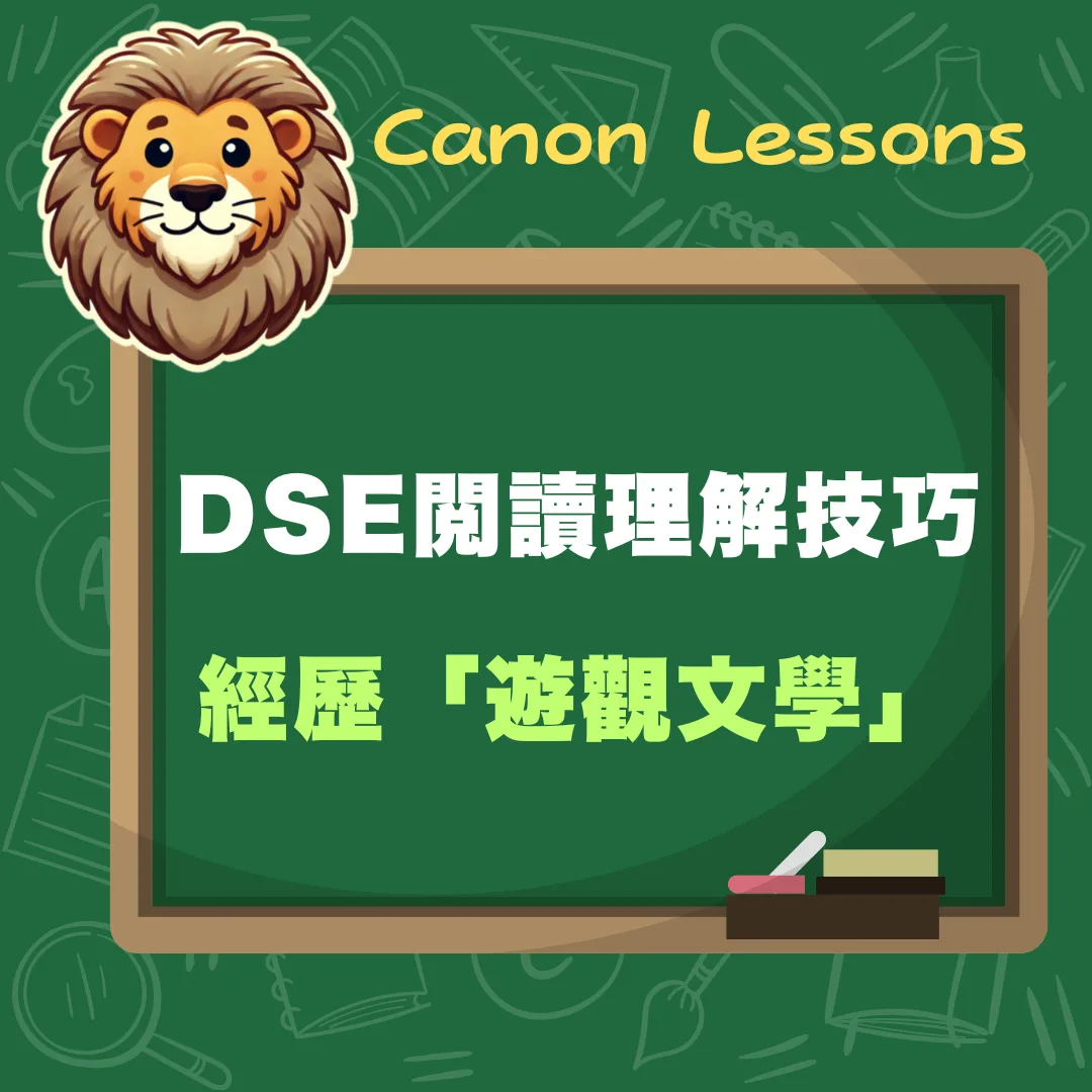 中文 DSE 免費筆記 14 經歷遊觀文學
