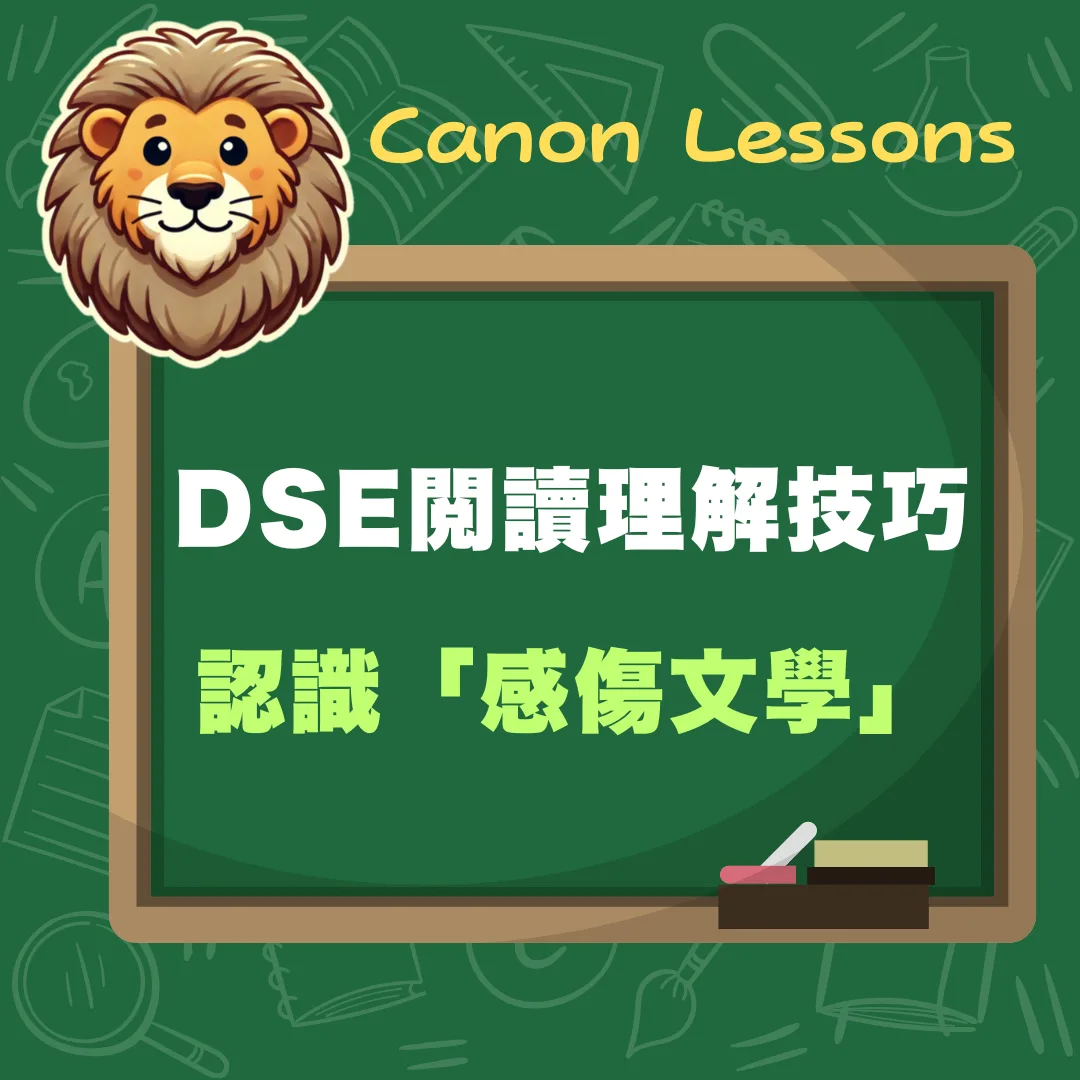 中文 DSE 免費筆記 16 認識感傷文學