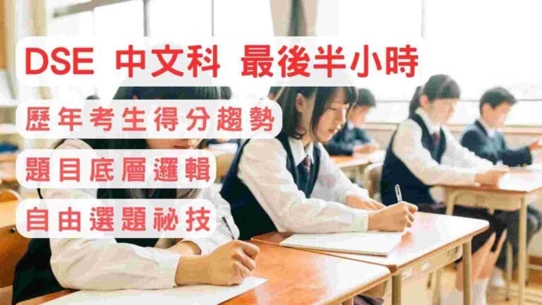DSE 中文科 臨場應考 最後半小時