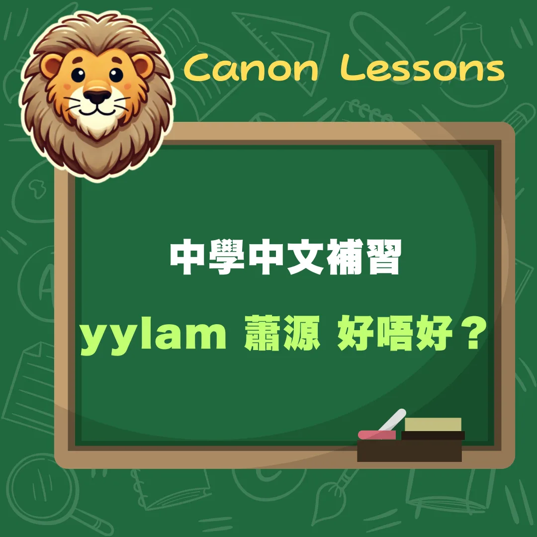 yylam 蕭源好唔好？