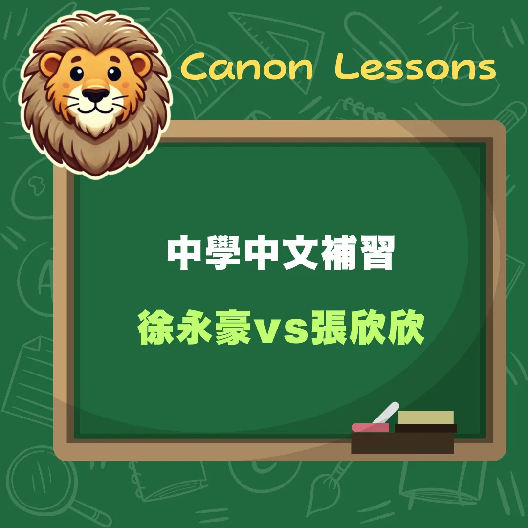 徐永豪vs張欣欣vs劉愷欣