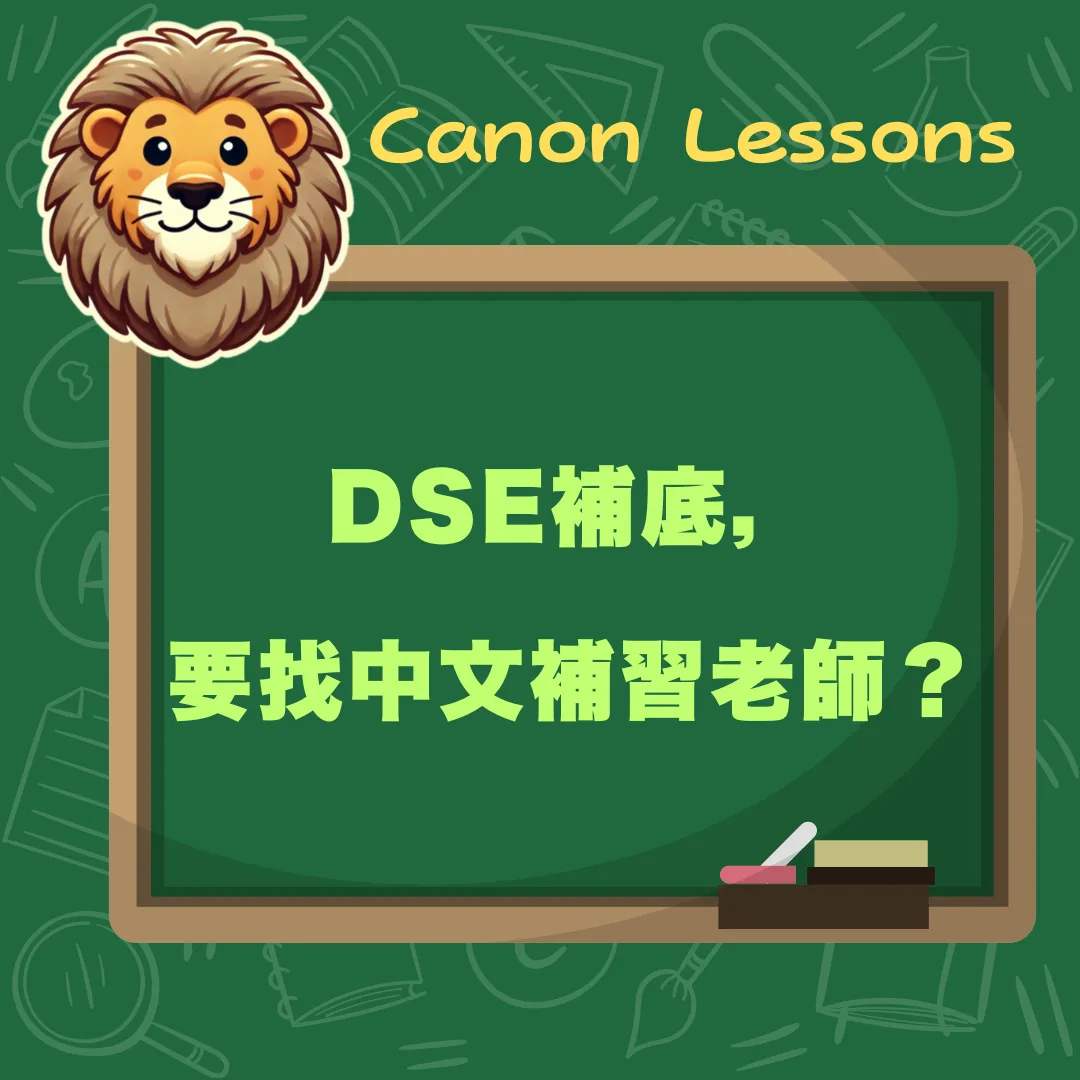 DSE補底，唔好去補習社？
