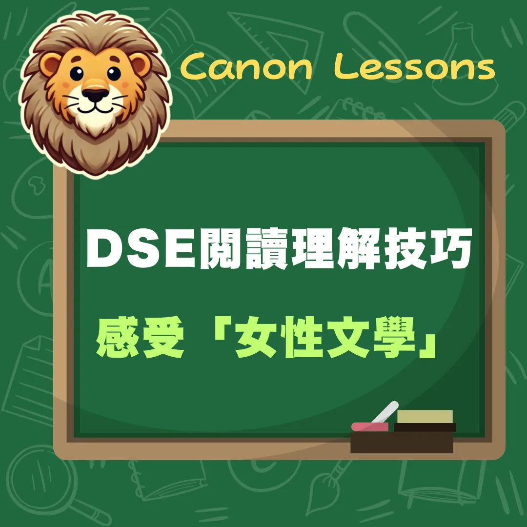 中文 DSE 免費筆記 13 感受女性文學