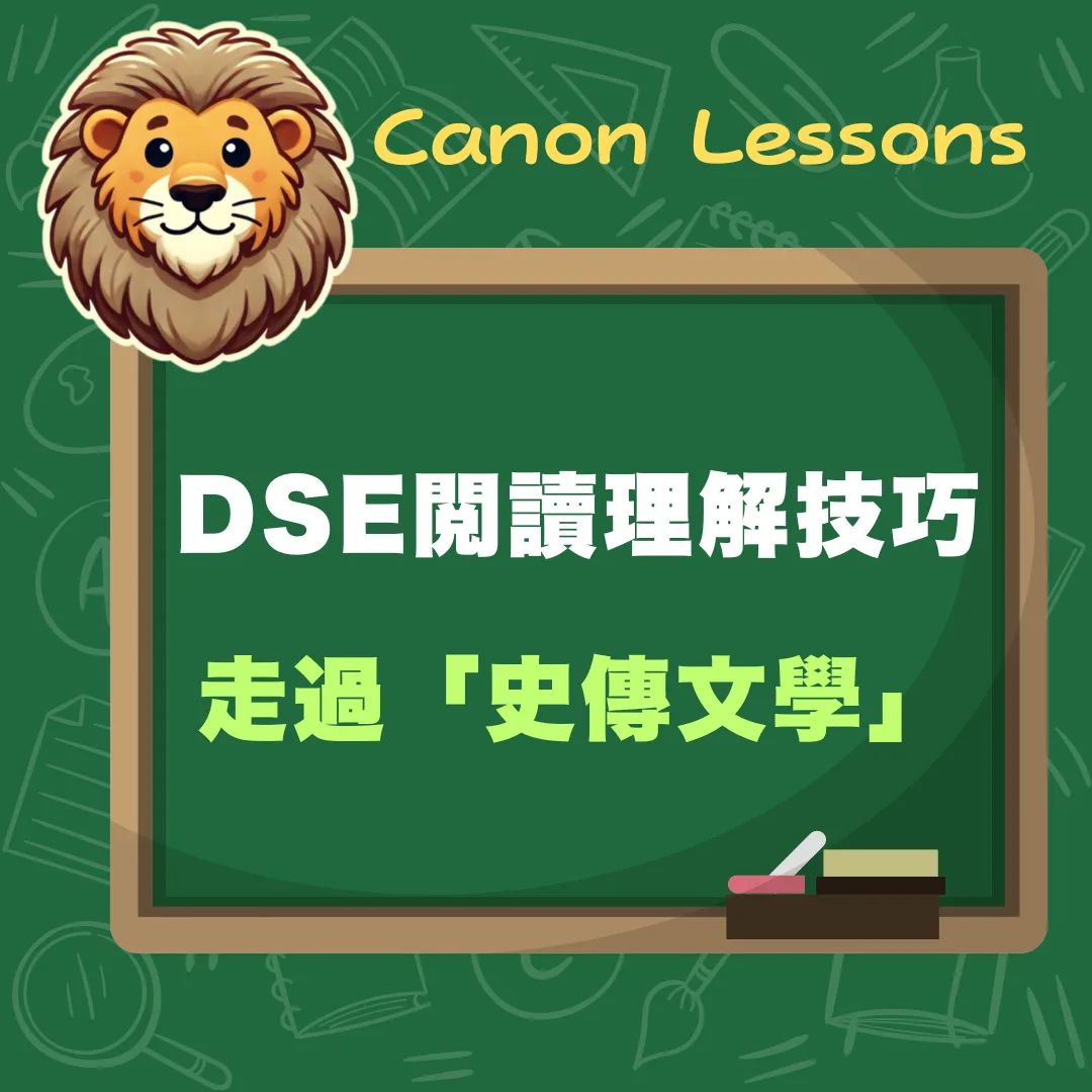 中文 DSE 免費筆記 15 走過史傳文學