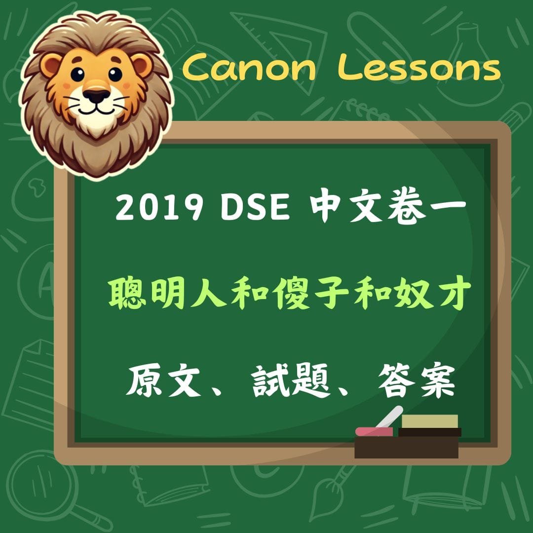 魯迅〈聰明人和傻子和奴才〉| 2019