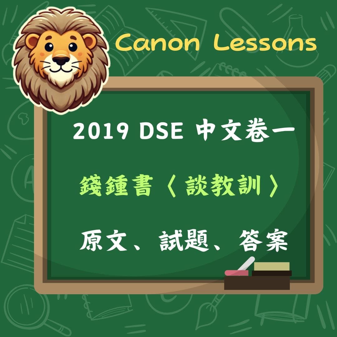 錢鍾書〈談教訓〉| 2019