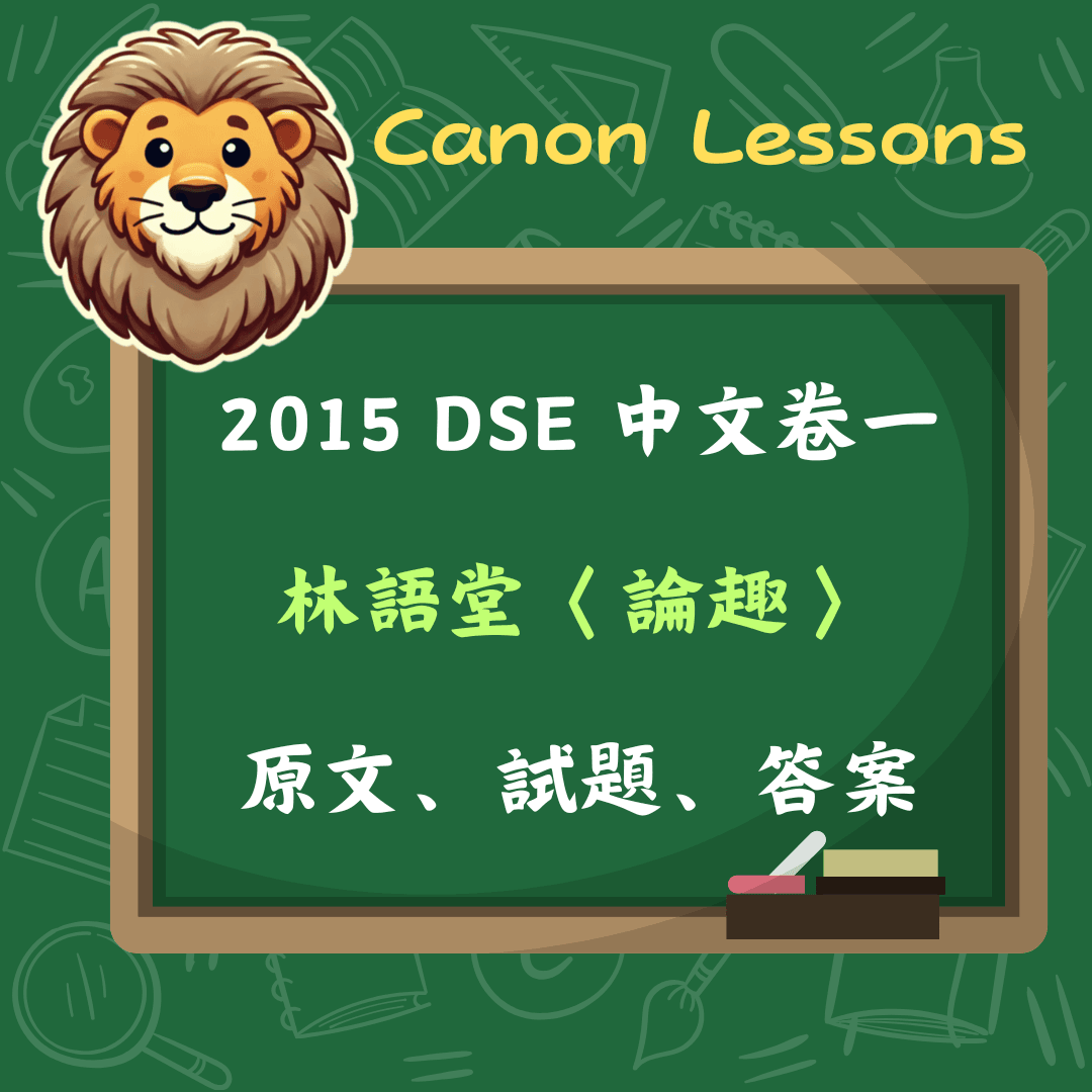 林語堂〈論趣〉| 2015