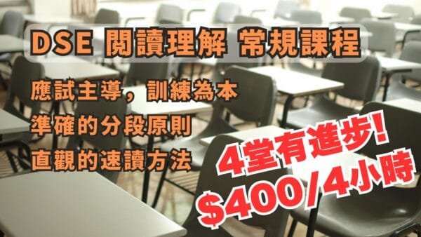 DSE 中文閱讀理解 常規課程